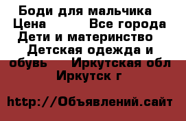 Боди для мальчика › Цена ­ 650 - Все города Дети и материнство » Детская одежда и обувь   . Иркутская обл.,Иркутск г.